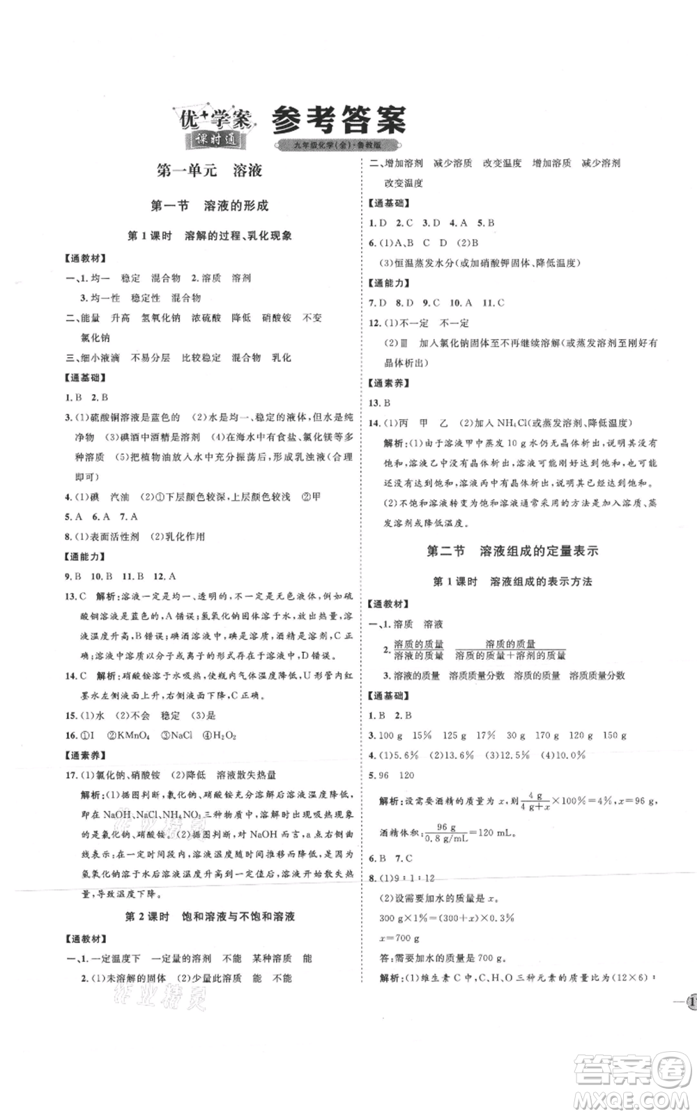 吉林教育出版社2021優(yōu)+學(xué)案課時(shí)通九年級化學(xué)魯教版參考答案