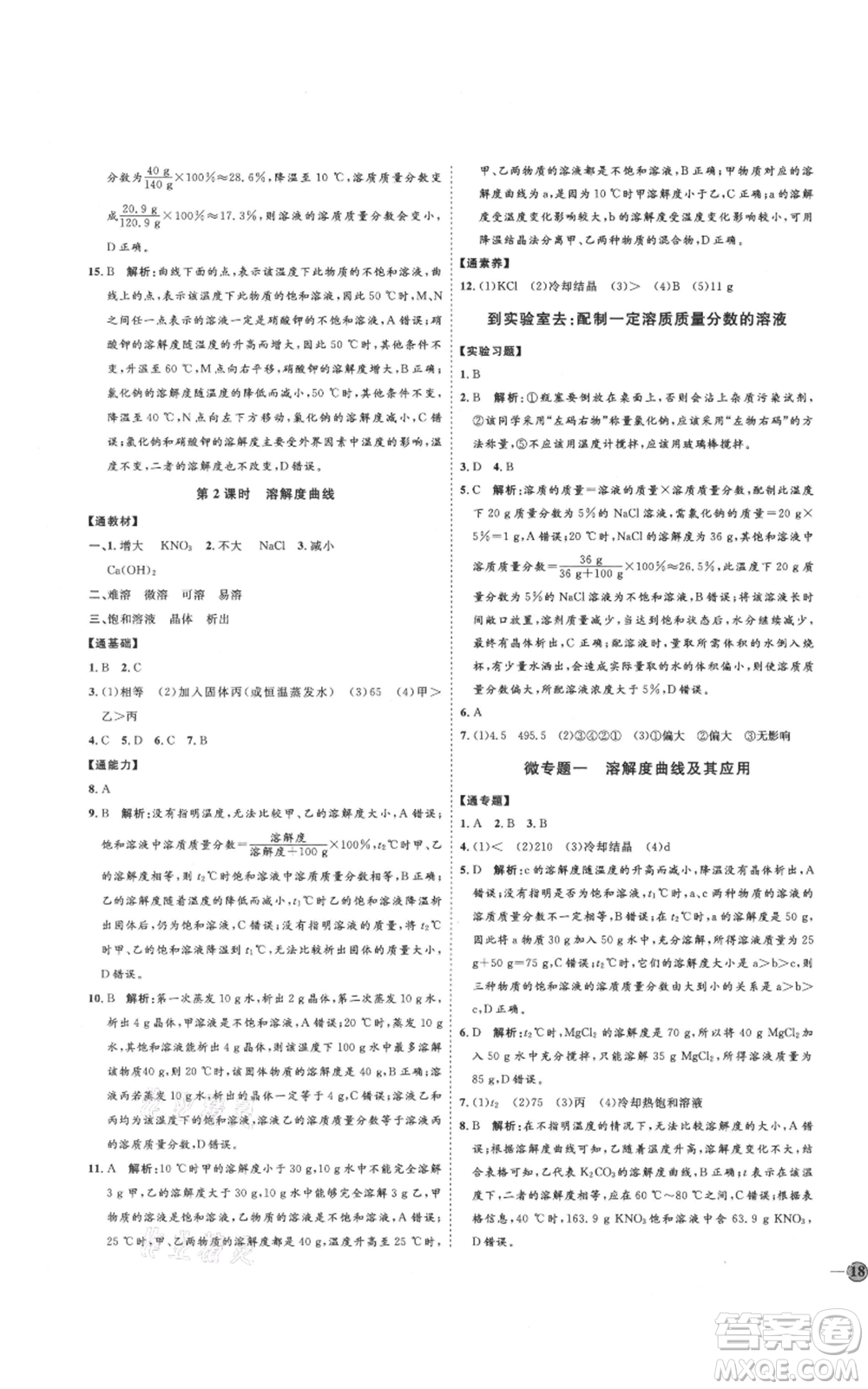 吉林教育出版社2021優(yōu)+學(xué)案課時(shí)通九年級化學(xué)魯教版參考答案
