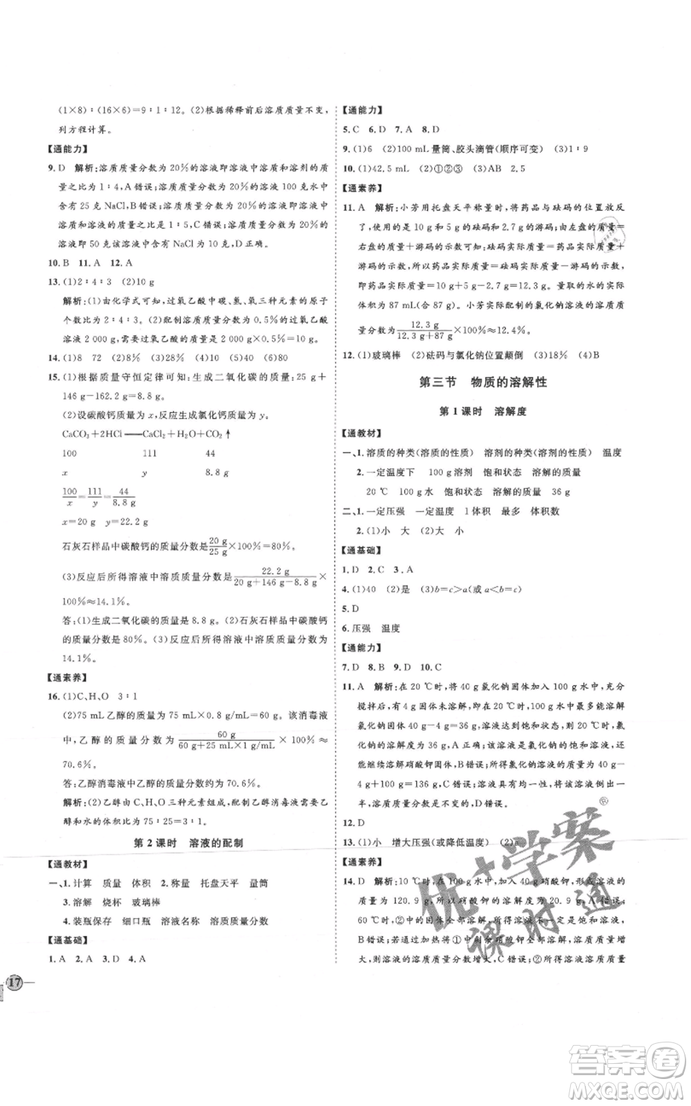 吉林教育出版社2021優(yōu)+學(xué)案課時(shí)通九年級化學(xué)魯教版參考答案