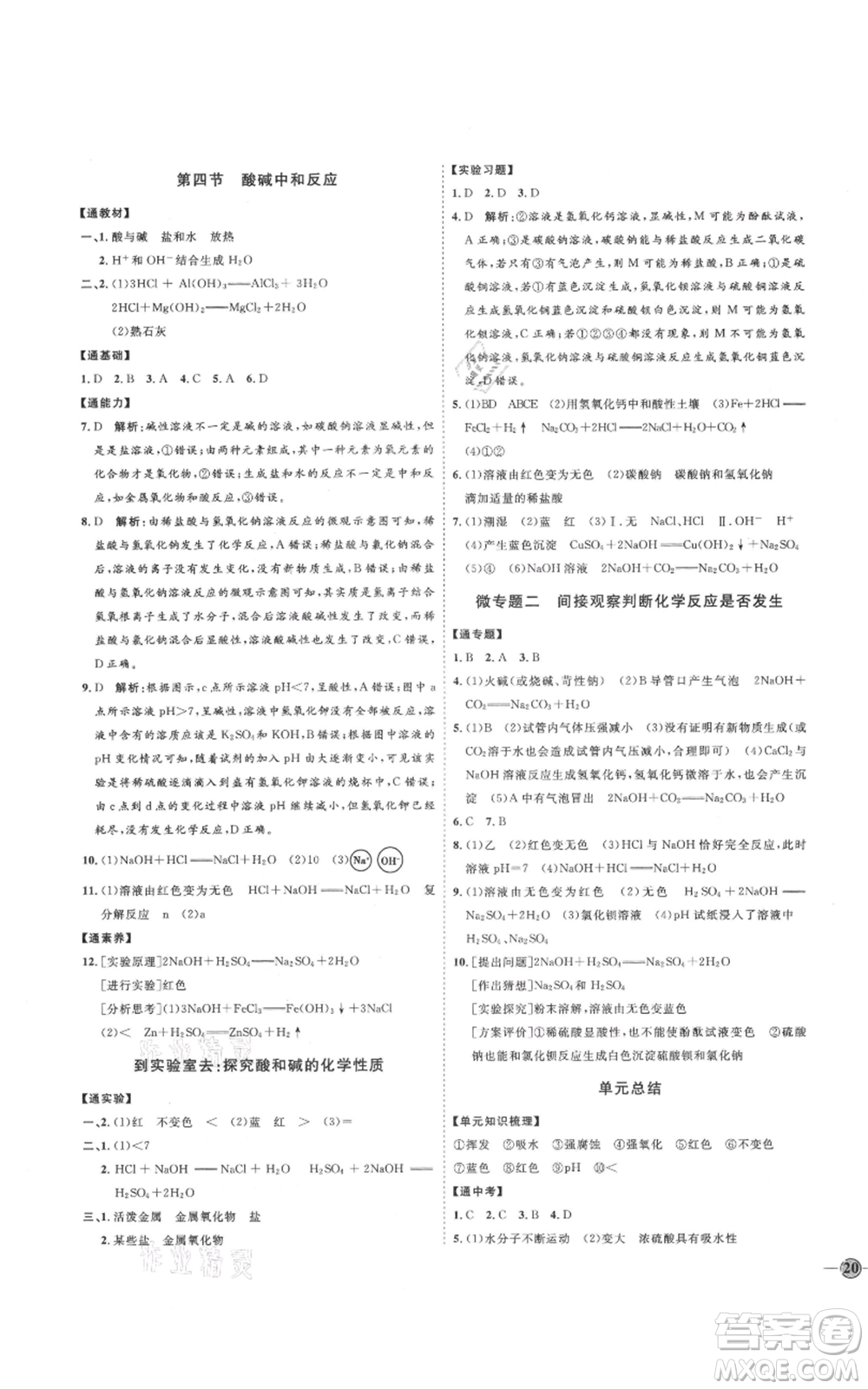 吉林教育出版社2021優(yōu)+學(xué)案課時(shí)通九年級化學(xué)魯教版參考答案