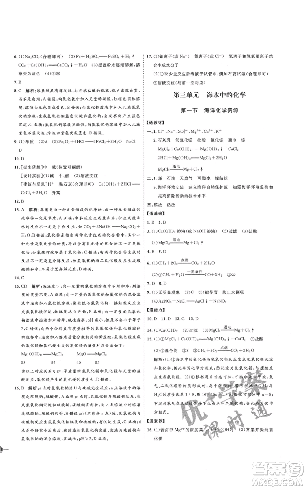 吉林教育出版社2021優(yōu)+學(xué)案課時(shí)通九年級化學(xué)魯教版參考答案