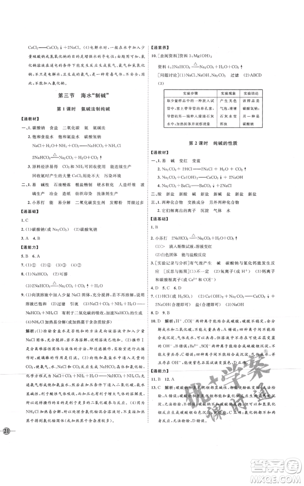 吉林教育出版社2021優(yōu)+學(xué)案課時(shí)通九年級化學(xué)魯教版參考答案