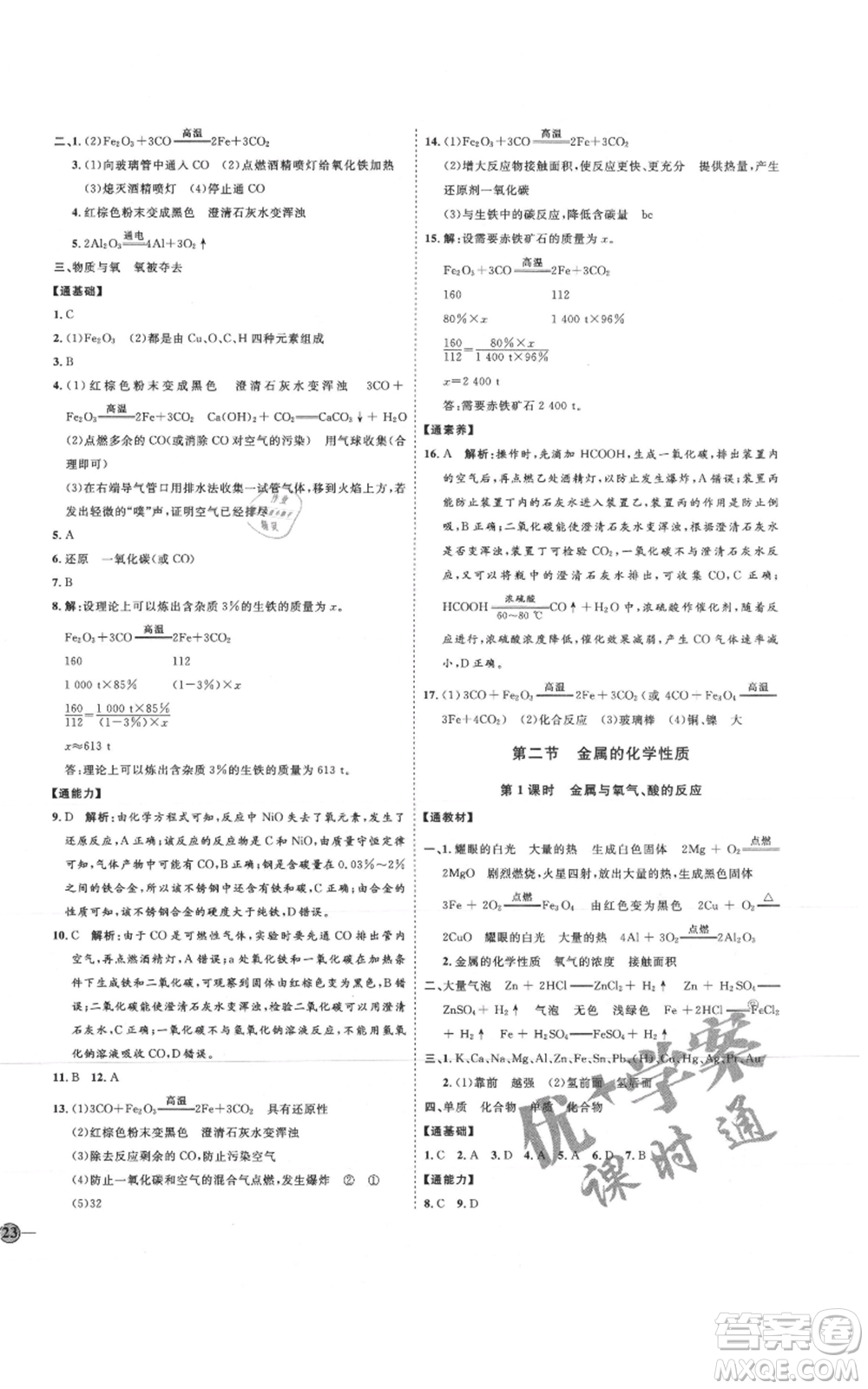 吉林教育出版社2021優(yōu)+學(xué)案課時(shí)通九年級化學(xué)魯教版參考答案