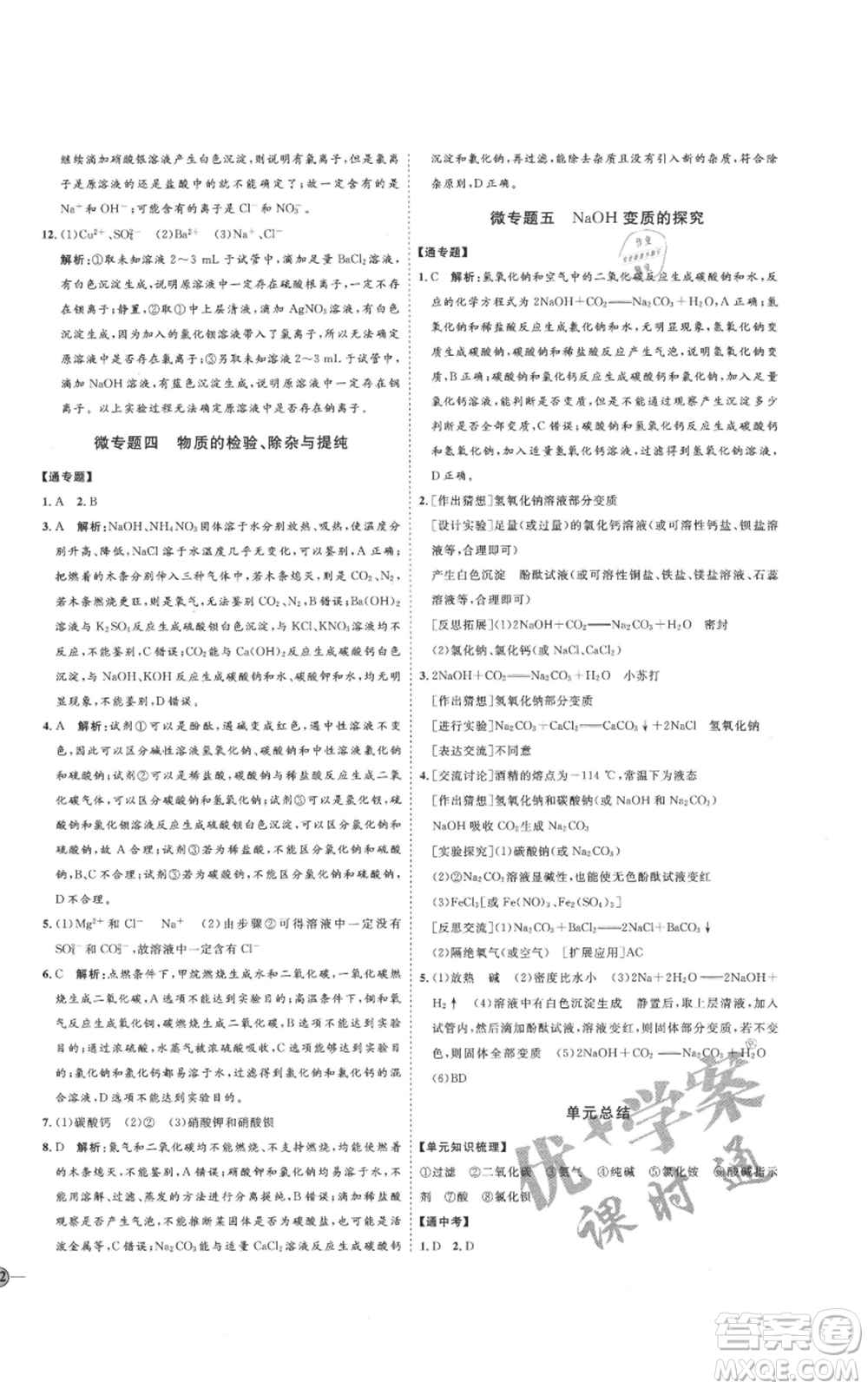 吉林教育出版社2021優(yōu)+學(xué)案課時(shí)通九年級化學(xué)魯教版參考答案