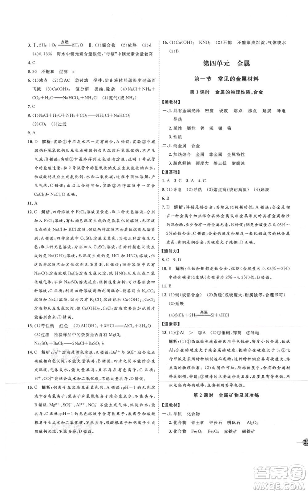 吉林教育出版社2021優(yōu)+學(xué)案課時(shí)通九年級化學(xué)魯教版參考答案