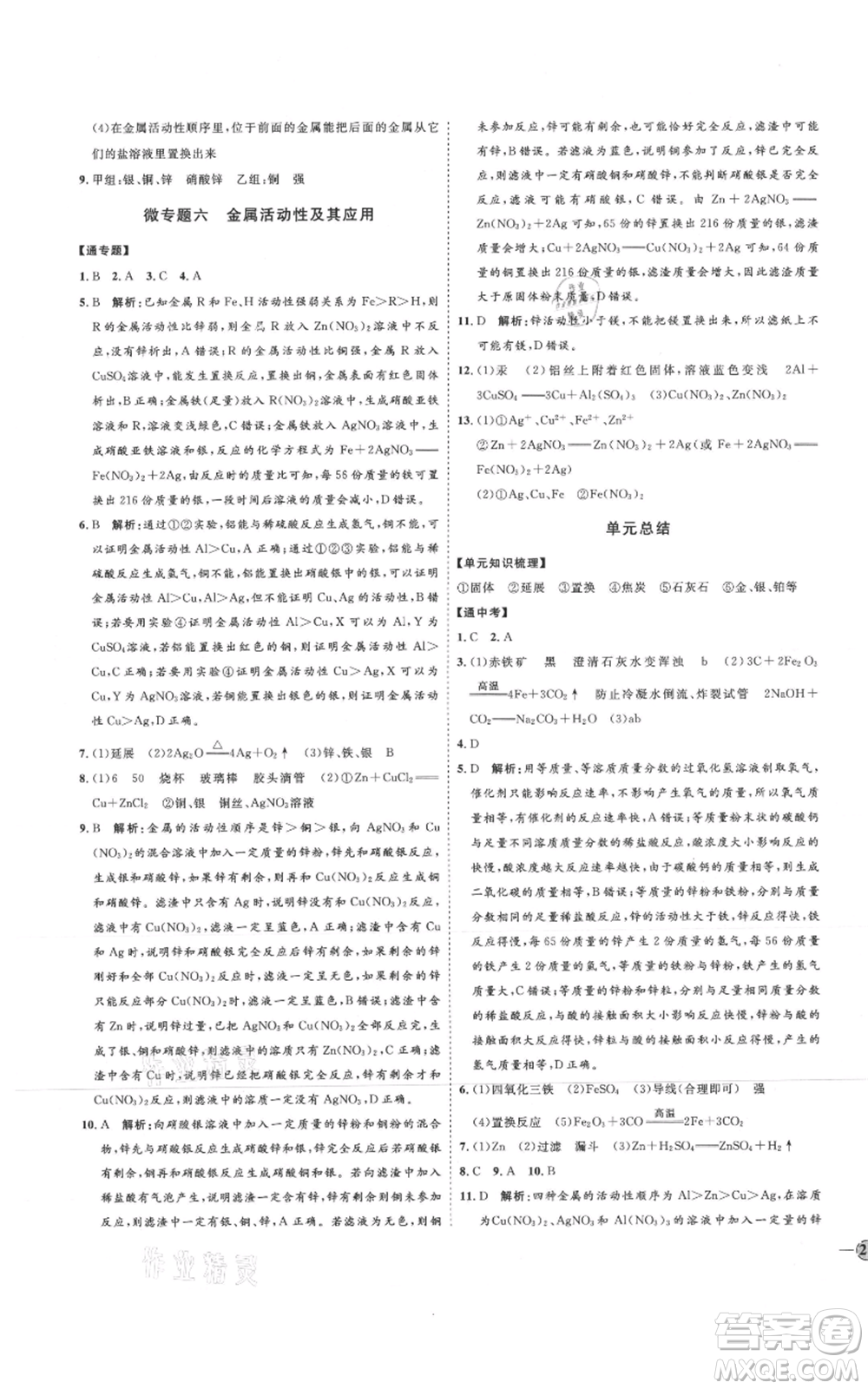 吉林教育出版社2021優(yōu)+學(xué)案課時(shí)通九年級化學(xué)魯教版參考答案