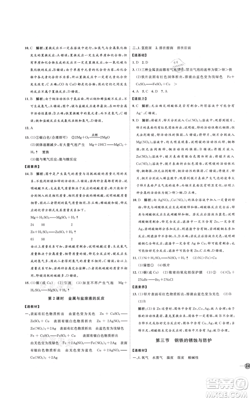 吉林教育出版社2021優(yōu)+學(xué)案課時(shí)通九年級化學(xué)魯教版參考答案