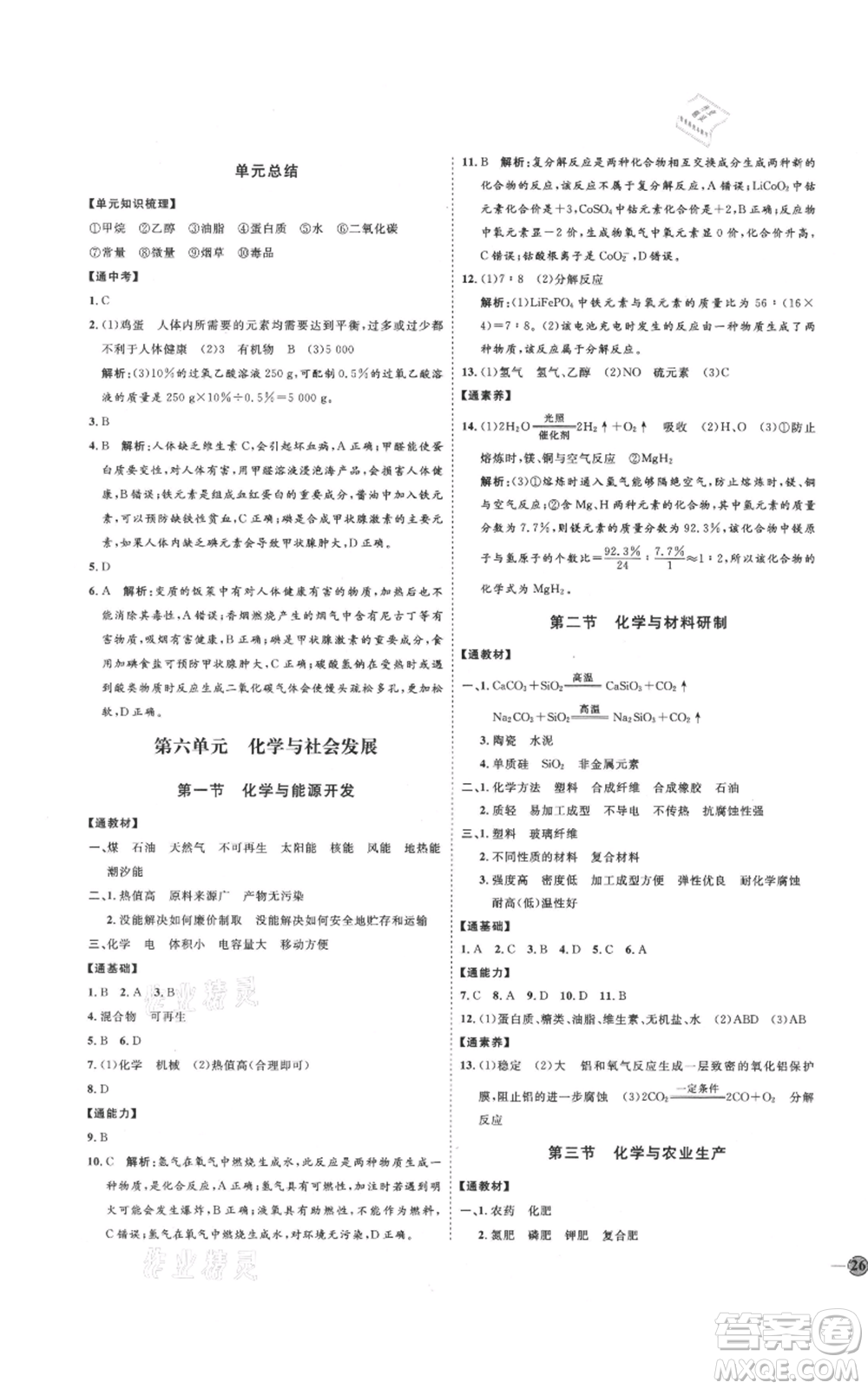 吉林教育出版社2021優(yōu)+學(xué)案課時(shí)通九年級化學(xué)魯教版參考答案