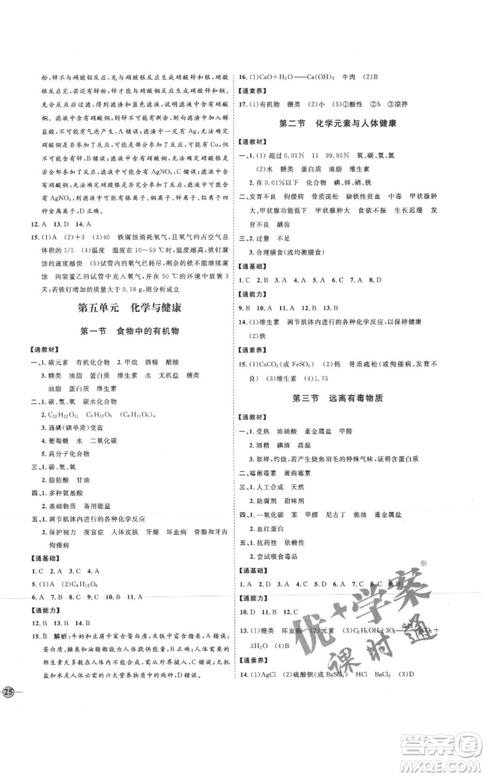 吉林教育出版社2021優(yōu)+學(xué)案課時(shí)通九年級化學(xué)魯教版參考答案