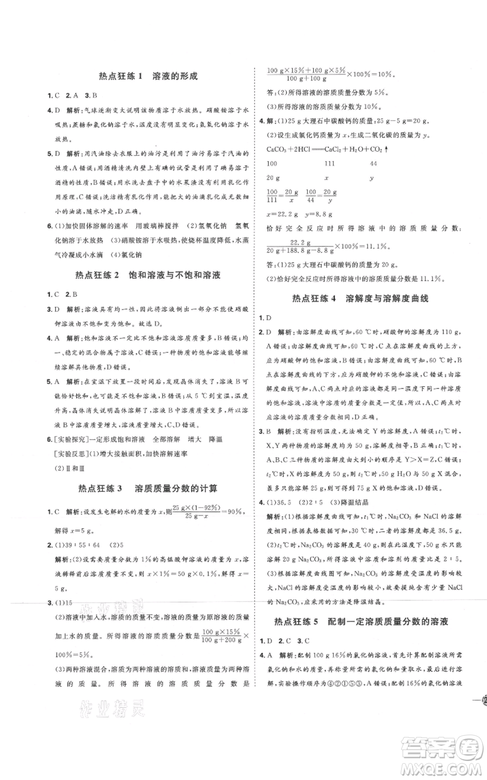 吉林教育出版社2021優(yōu)+學(xué)案課時(shí)通九年級化學(xué)魯教版參考答案