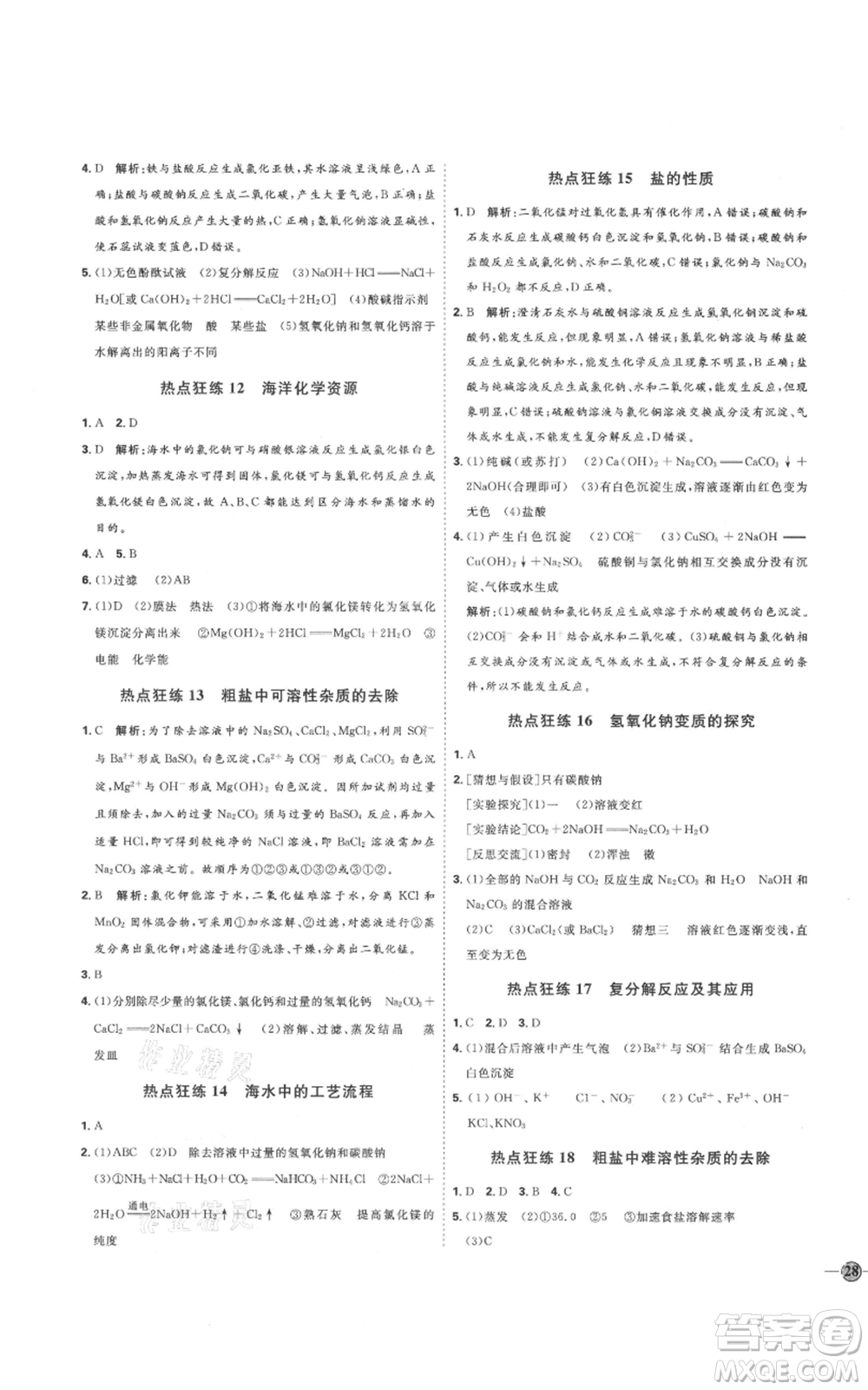 吉林教育出版社2021優(yōu)+學(xué)案課時(shí)通九年級化學(xué)魯教版參考答案