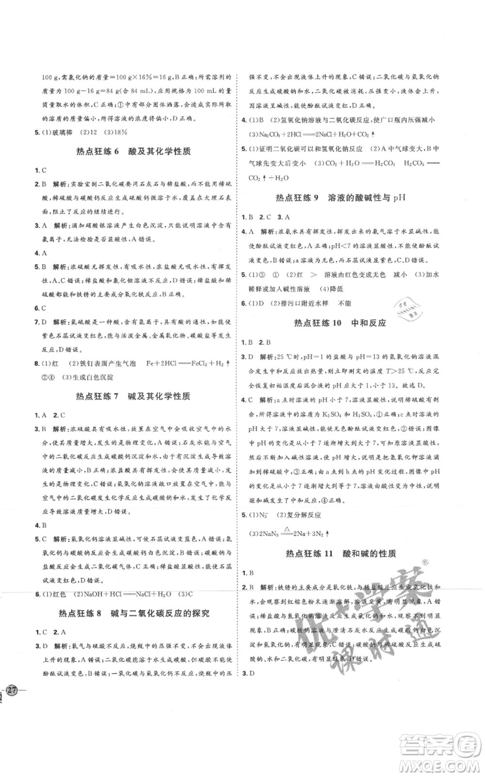 吉林教育出版社2021優(yōu)+學(xué)案課時(shí)通九年級化學(xué)魯教版參考答案