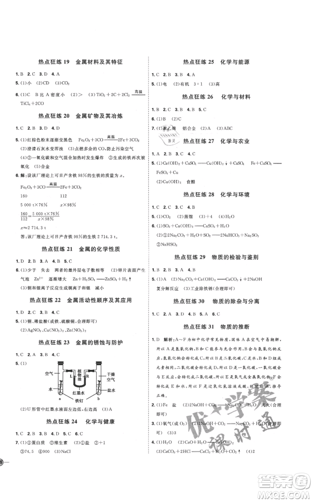 吉林教育出版社2021優(yōu)+學(xué)案課時(shí)通九年級化學(xué)魯教版參考答案