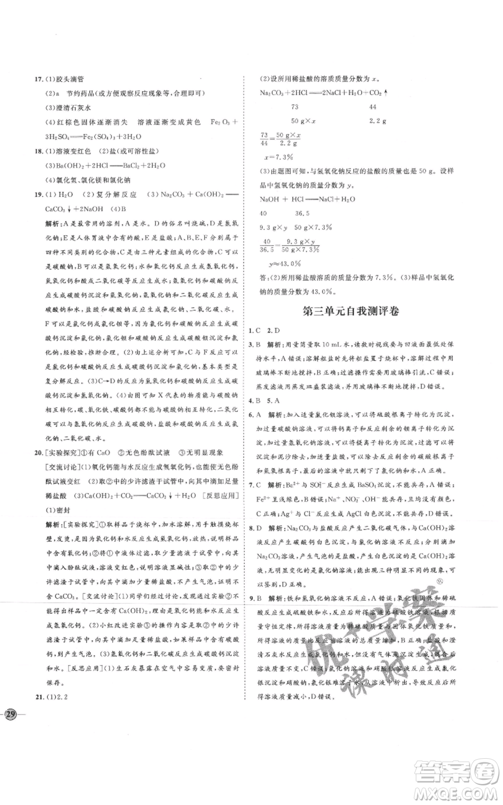 吉林教育出版社2021優(yōu)+學(xué)案課時(shí)通九年級化學(xué)魯教版參考答案