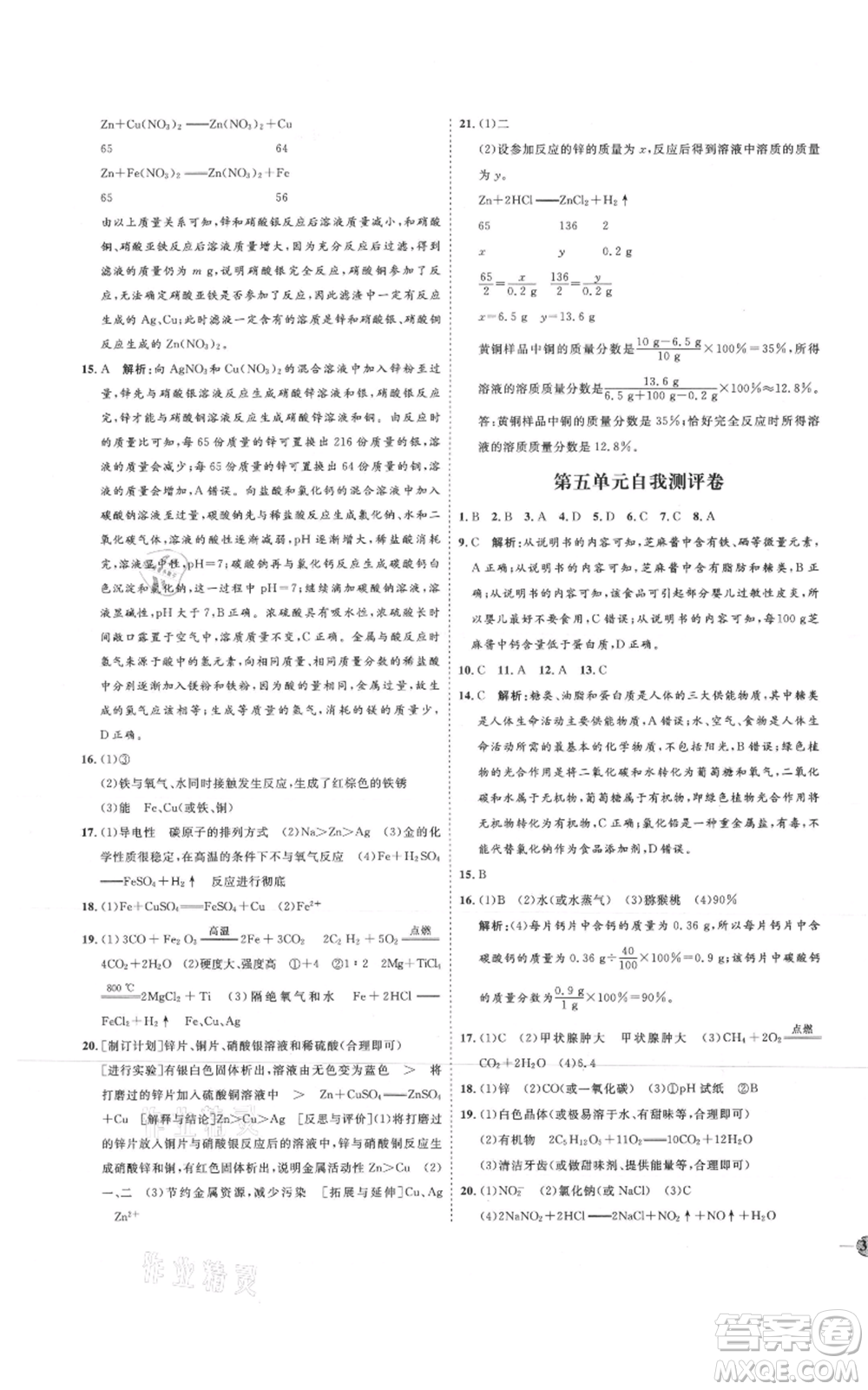 吉林教育出版社2021優(yōu)+學(xué)案課時(shí)通九年級化學(xué)魯教版參考答案