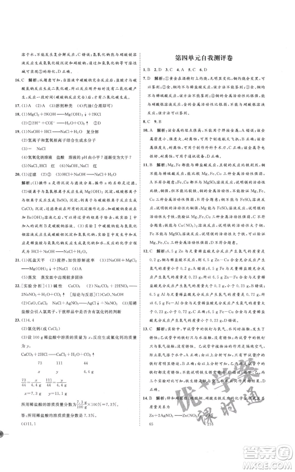 吉林教育出版社2021優(yōu)+學(xué)案課時(shí)通九年級化學(xué)魯教版參考答案
