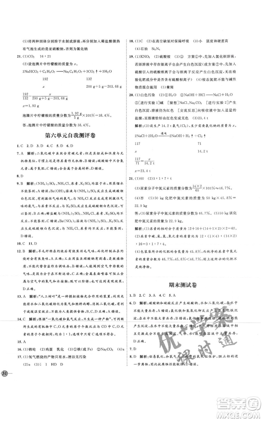 吉林教育出版社2021優(yōu)+學(xué)案課時(shí)通九年級化學(xué)魯教版參考答案