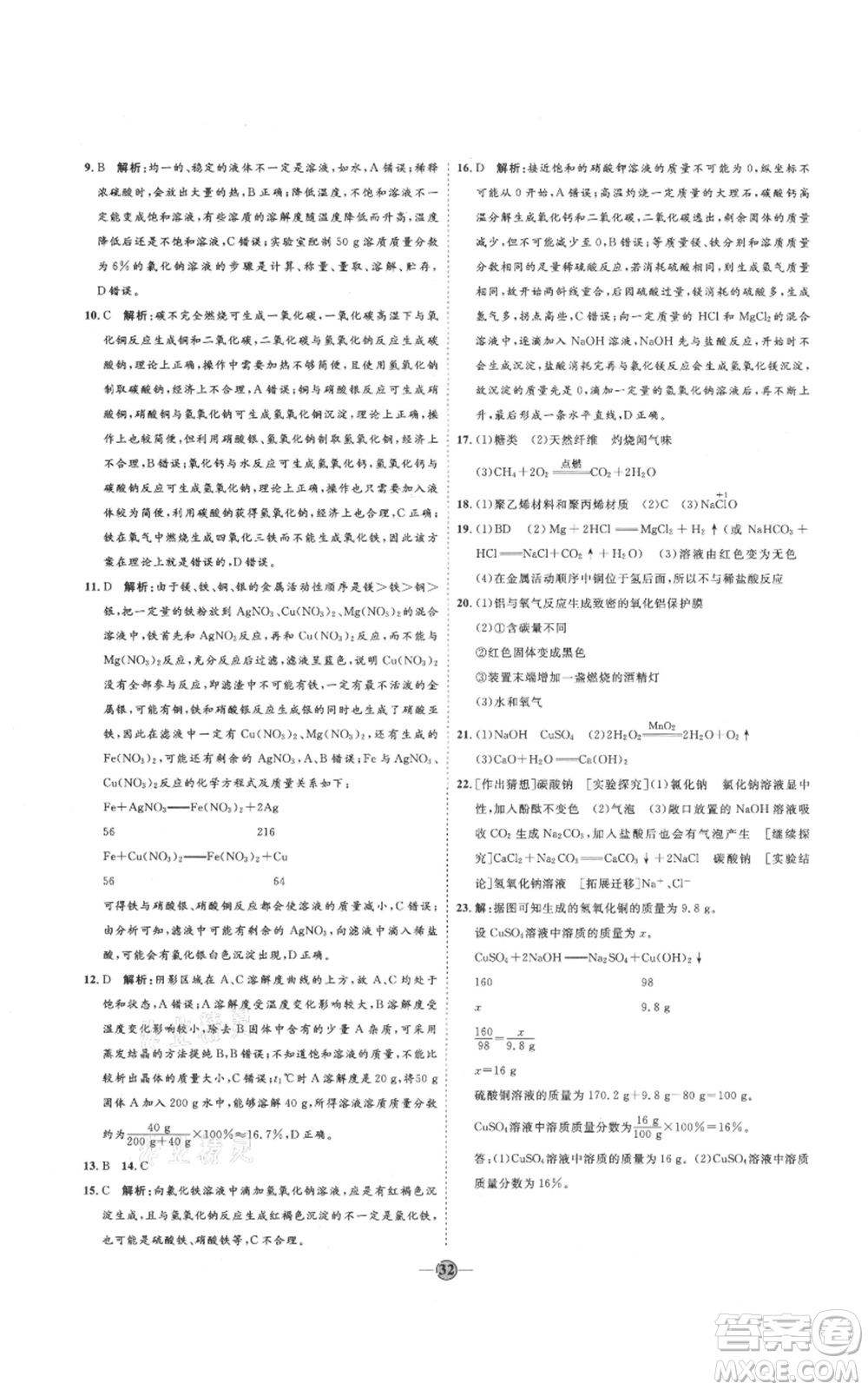 吉林教育出版社2021優(yōu)+學(xué)案課時(shí)通九年級化學(xué)魯教版參考答案
