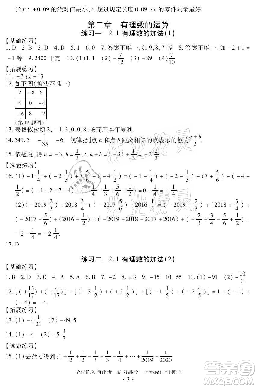浙江人民出版社2021全程練習(xí)與評價(jià)七年級上冊數(shù)學(xué)浙教版答案