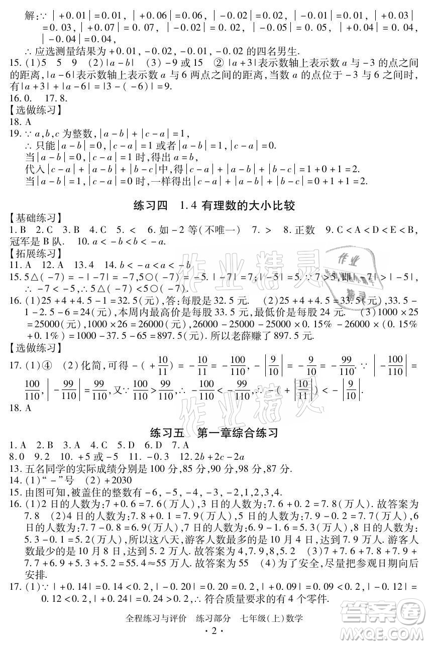 浙江人民出版社2021全程練習(xí)與評價(jià)七年級上冊數(shù)學(xué)浙教版答案