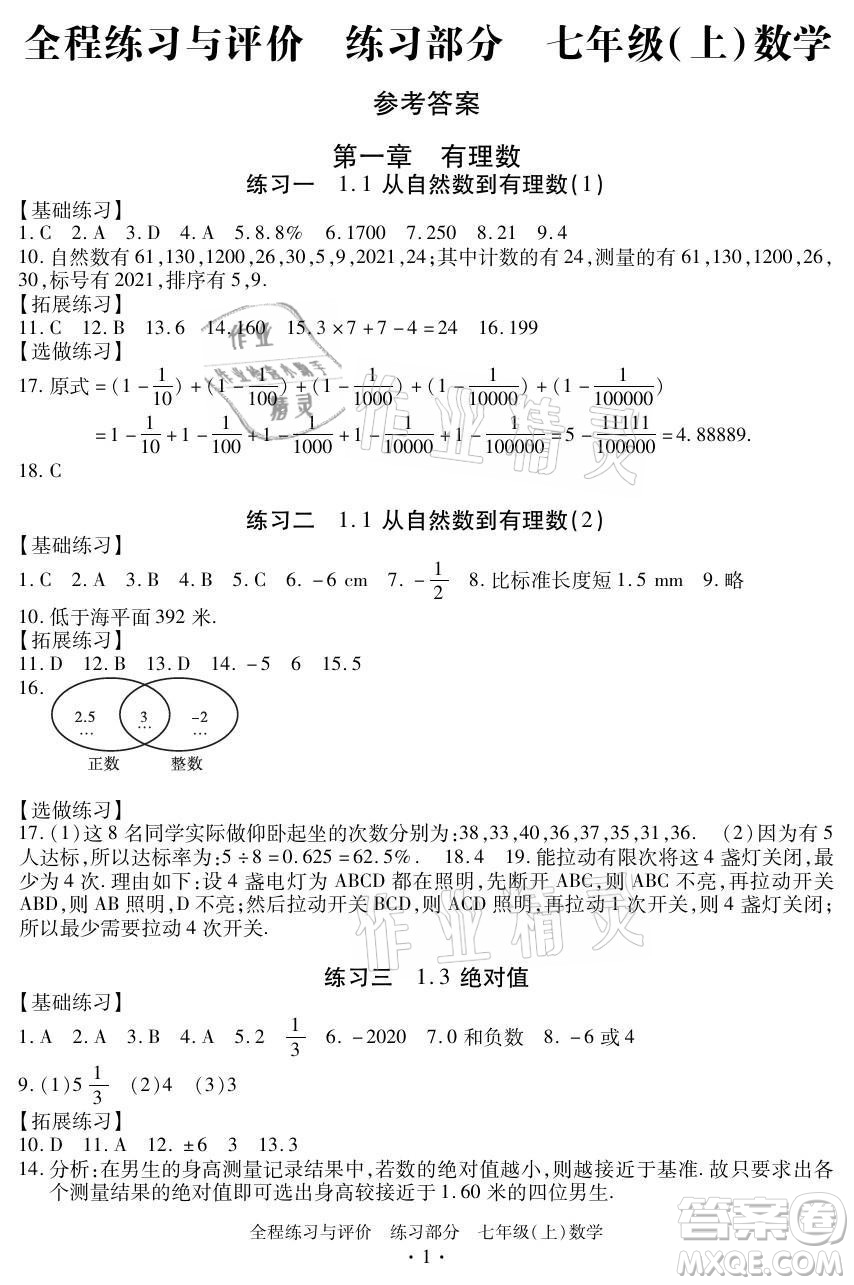 浙江人民出版社2021全程練習(xí)與評價(jià)七年級上冊數(shù)學(xué)浙教版答案