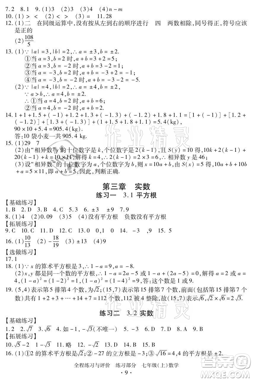 浙江人民出版社2021全程練習(xí)與評價(jià)七年級上冊數(shù)學(xué)浙教版答案
