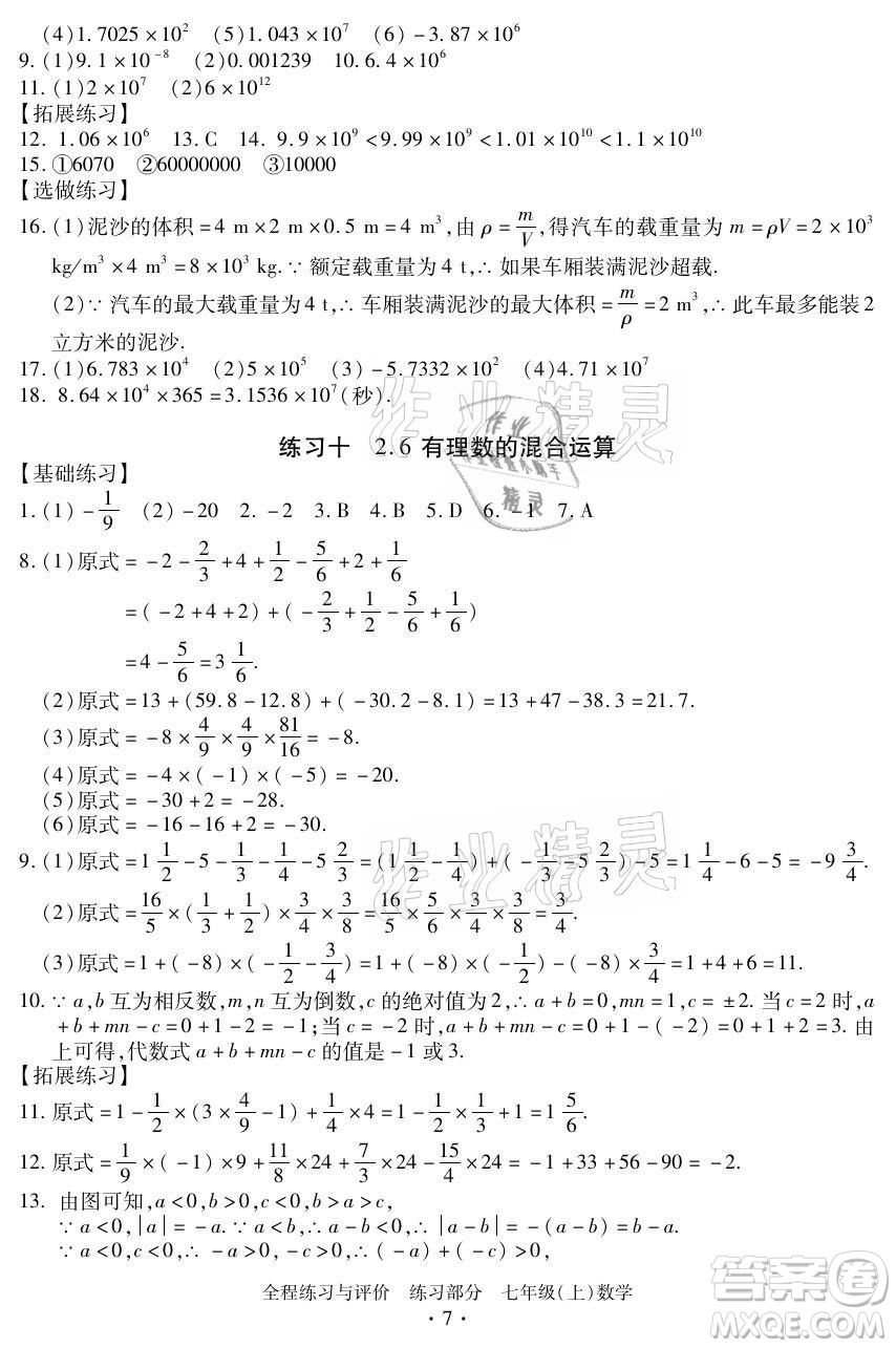 浙江人民出版社2021全程練習(xí)與評價(jià)七年級上冊數(shù)學(xué)浙教版答案