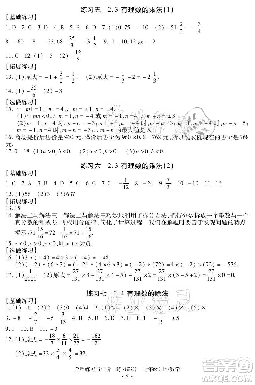 浙江人民出版社2021全程練習(xí)與評價(jià)七年級上冊數(shù)學(xué)浙教版答案
