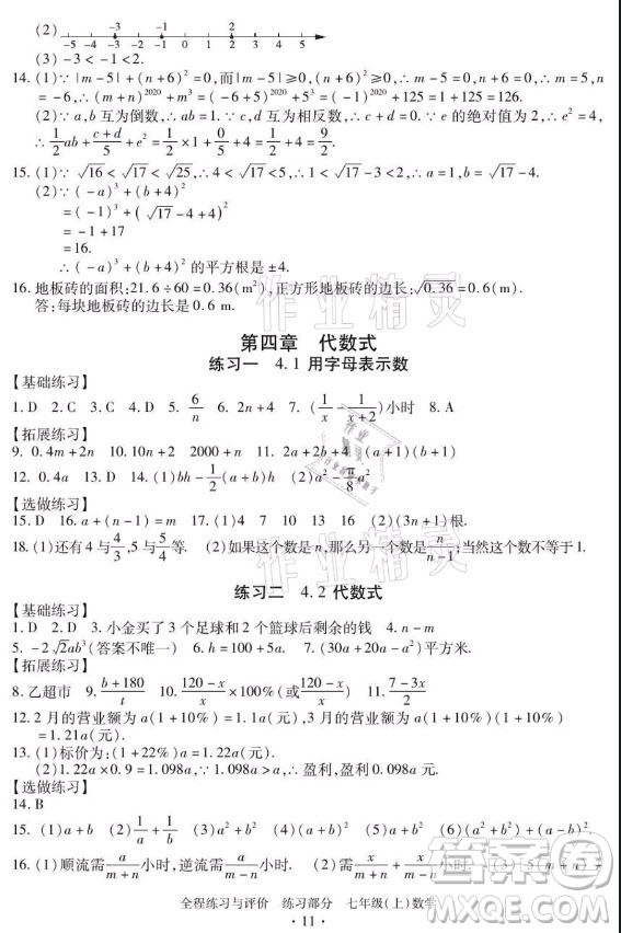 浙江人民出版社2021全程練習(xí)與評價(jià)七年級上冊數(shù)學(xué)浙教版答案