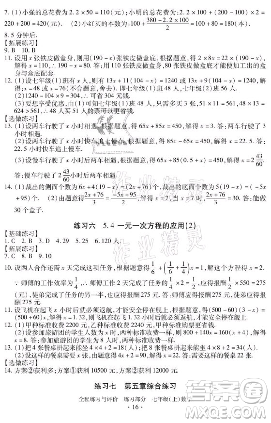 浙江人民出版社2021全程練習(xí)與評價(jià)七年級上冊數(shù)學(xué)浙教版答案