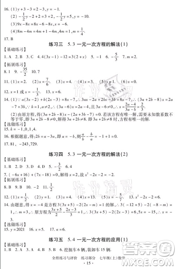 浙江人民出版社2021全程練習(xí)與評價(jià)七年級上冊數(shù)學(xué)浙教版答案