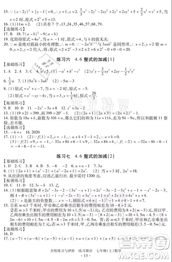 浙江人民出版社2021全程練習(xí)與評價(jià)七年級上冊數(shù)學(xué)浙教版答案