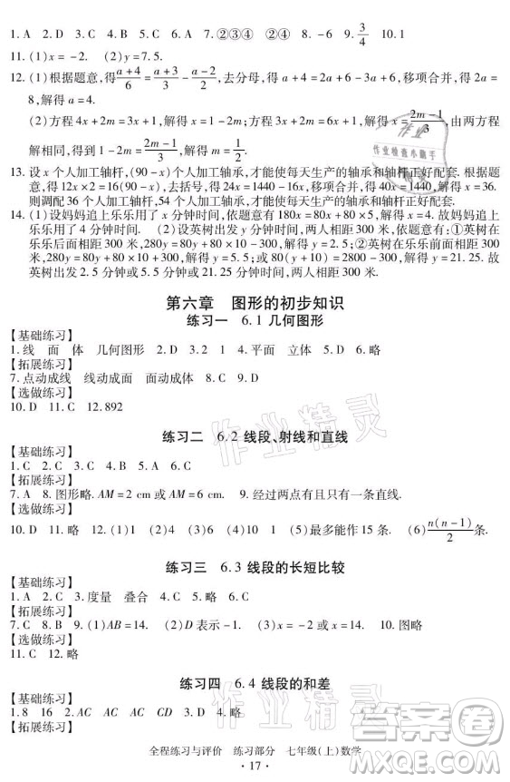浙江人民出版社2021全程練習(xí)與評價(jià)七年級上冊數(shù)學(xué)浙教版答案