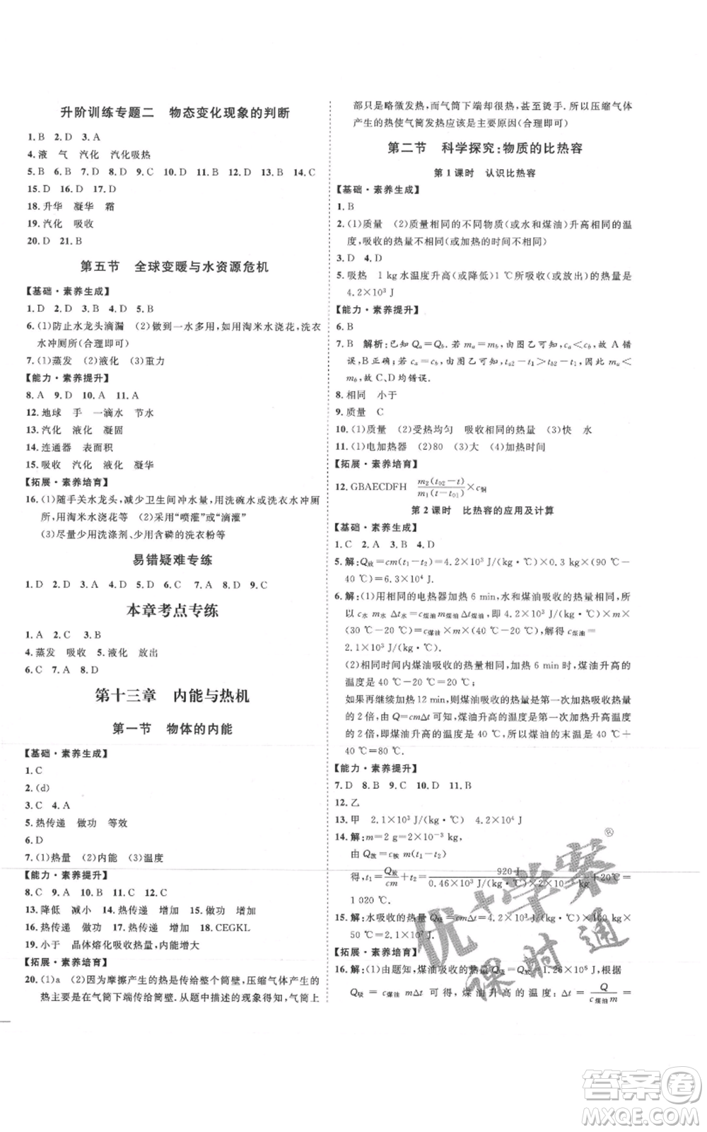 延邊教育出版社2021優(yōu)+學(xué)案課時(shí)通九年級(jí)物理滬科版臨沂專版參考答案