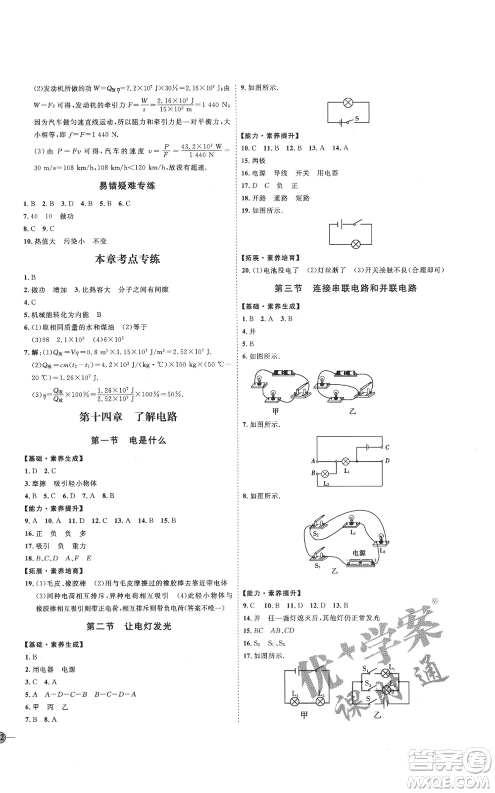 延邊教育出版社2021優(yōu)+學(xué)案課時(shí)通九年級(jí)物理滬科版臨沂專版參考答案