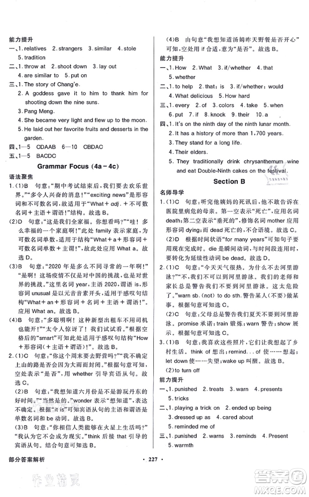 新世紀(jì)出版社2021同步導(dǎo)學(xué)與優(yōu)化訓(xùn)練九年級(jí)英語全一冊(cè)人教版答案