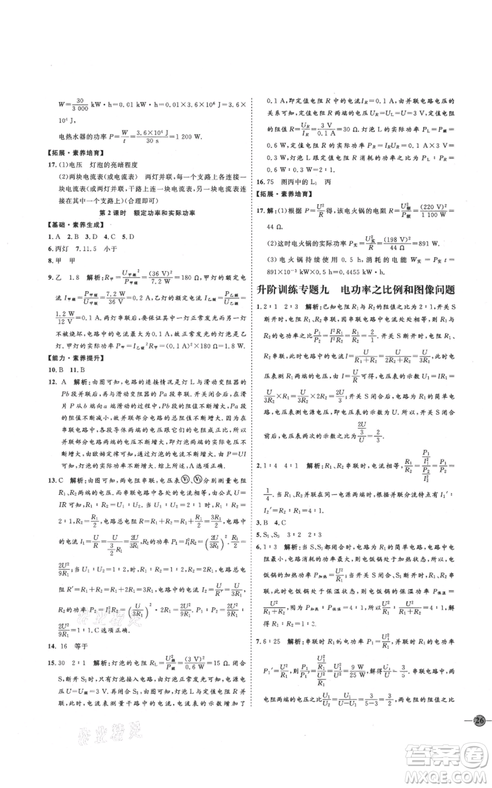 延邊教育出版社2021優(yōu)+學(xué)案課時(shí)通九年級(jí)物理滬科版臨沂專版參考答案