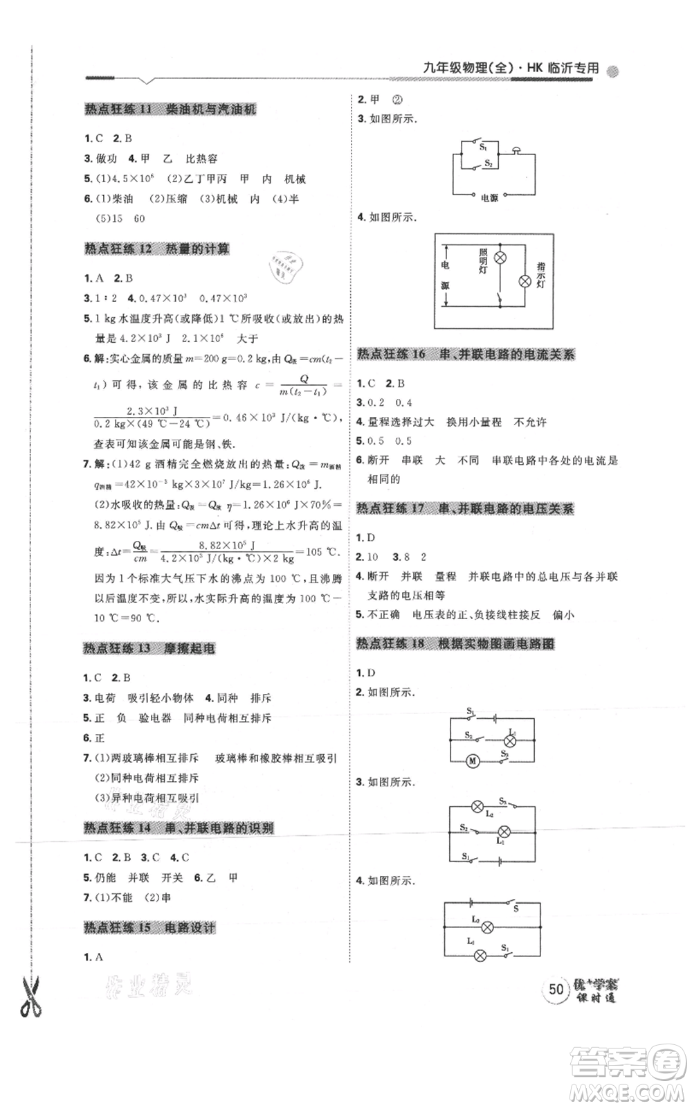 延邊教育出版社2021優(yōu)+學(xué)案課時(shí)通九年級(jí)物理滬科版臨沂專版參考答案