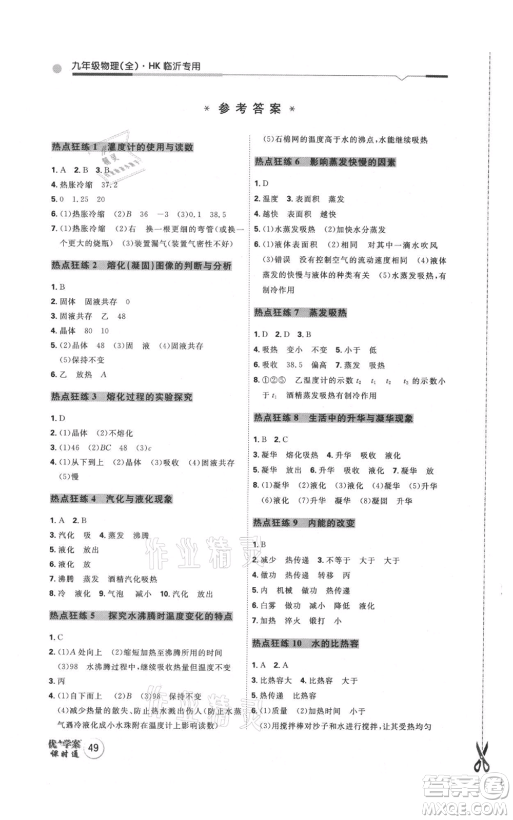 延邊教育出版社2021優(yōu)+學(xué)案課時(shí)通九年級(jí)物理滬科版臨沂專版參考答案