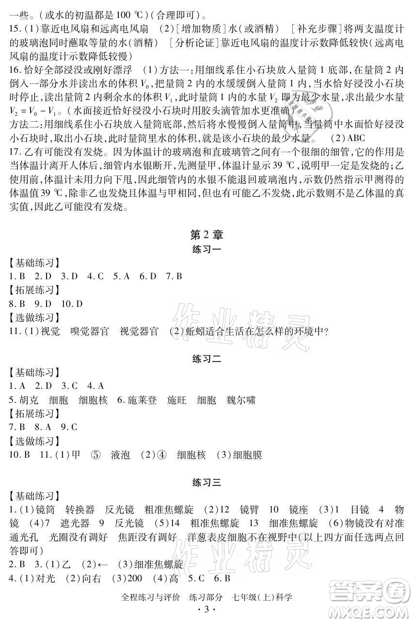 浙江人民出版社2021全程練習(xí)與評(píng)價(jià)七年級(jí)上冊科學(xué)浙教版答案