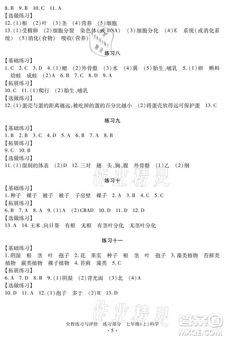 浙江人民出版社2021全程練習(xí)與評(píng)價(jià)七年級(jí)上冊科學(xué)浙教版答案