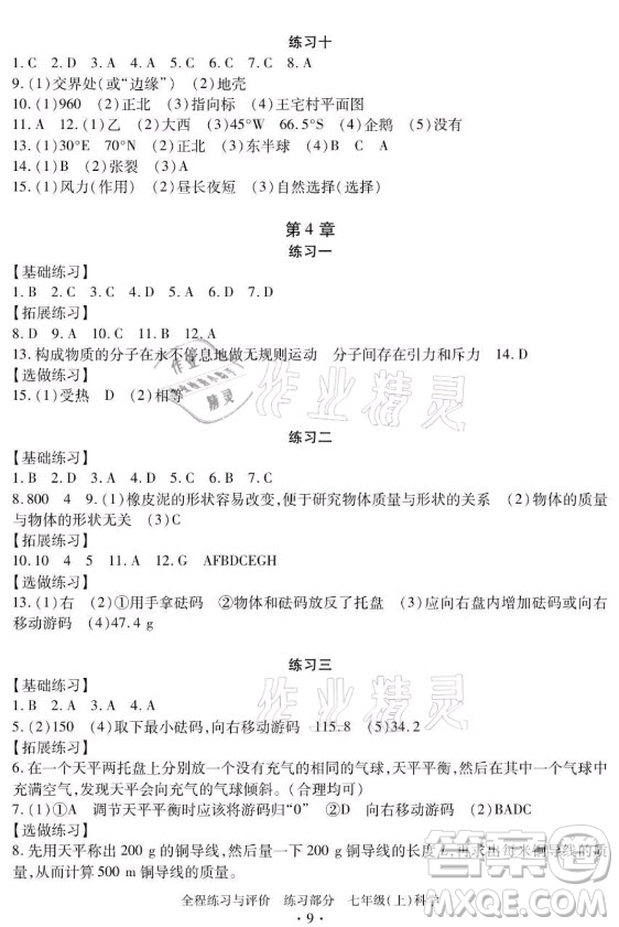 浙江人民出版社2021全程練習(xí)與評(píng)價(jià)七年級(jí)上冊科學(xué)浙教版答案