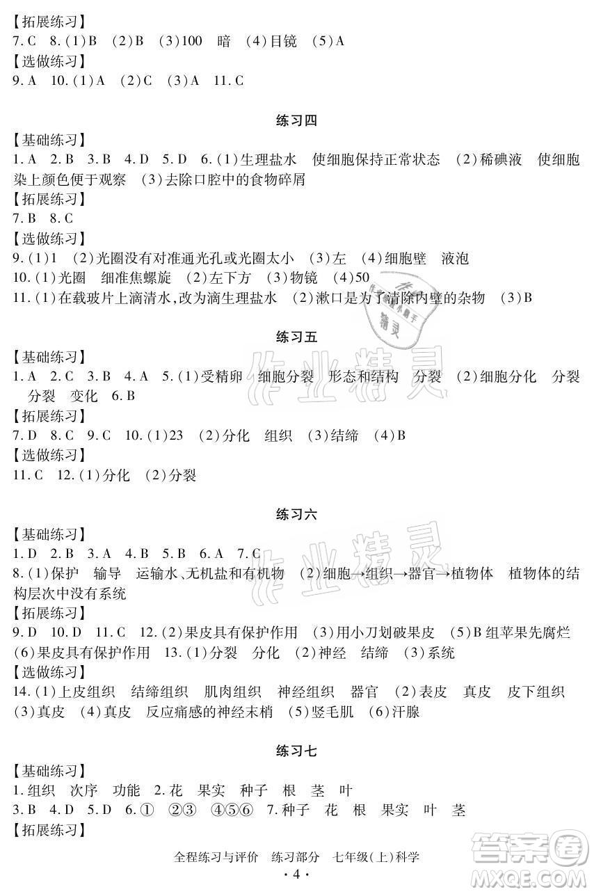 浙江人民出版社2021全程練習(xí)與評(píng)價(jià)七年級(jí)上冊科學(xué)浙教版答案