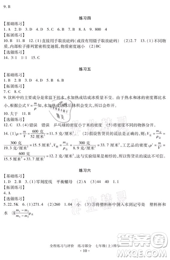 浙江人民出版社2021全程練習(xí)與評(píng)價(jià)七年級(jí)上冊科學(xué)浙教版答案