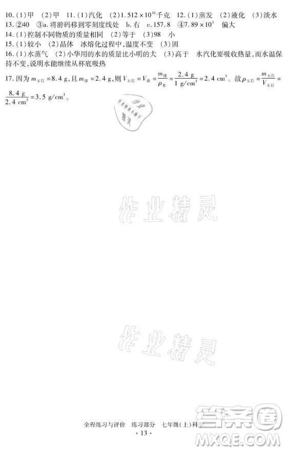 浙江人民出版社2021全程練習(xí)與評(píng)價(jià)七年級(jí)上冊科學(xué)浙教版答案