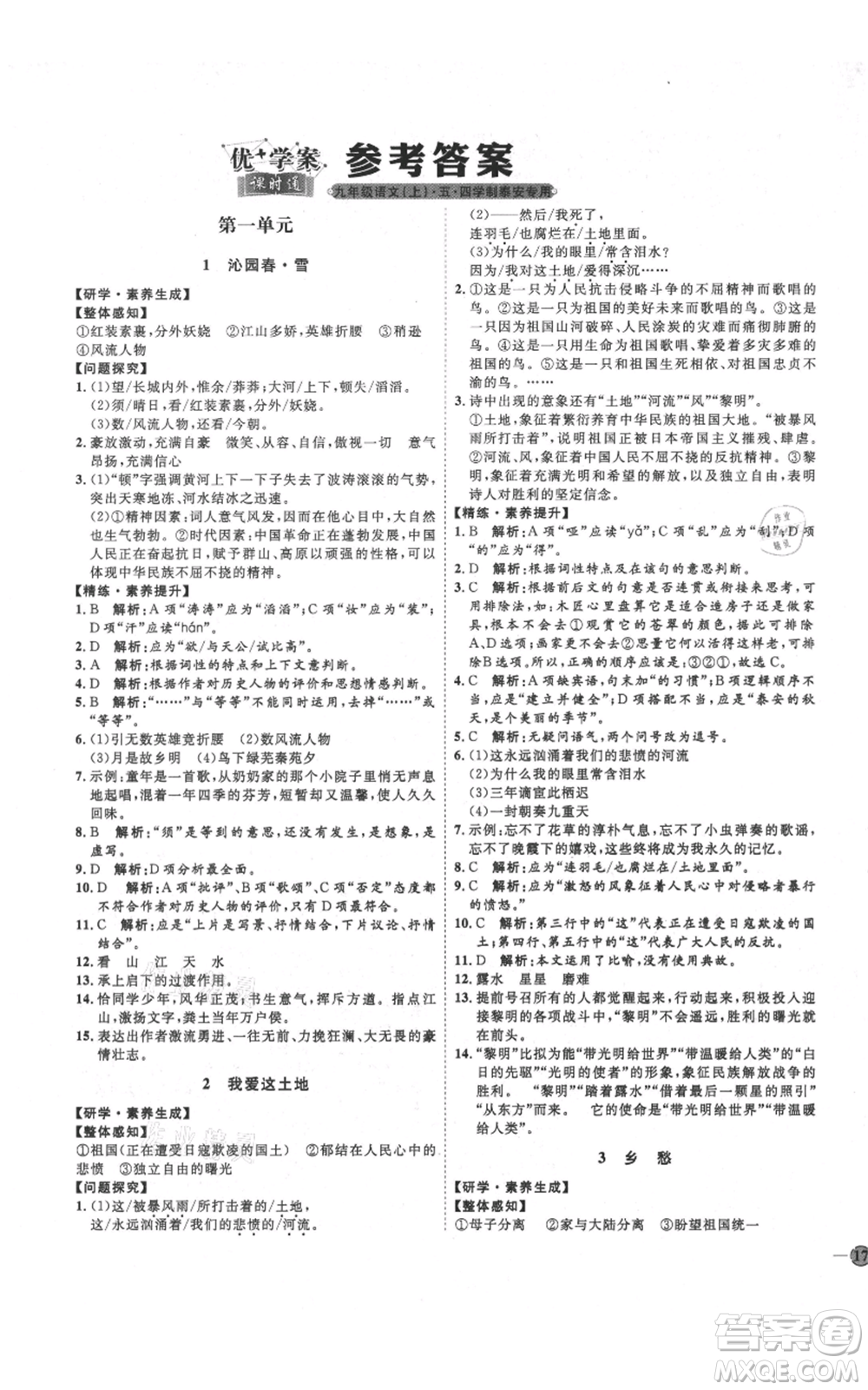延邊教育出版社2021優(yōu)+學(xué)案課時(shí)通九年級(jí)上冊語文人教版五四學(xué)制泰安專用參考答案