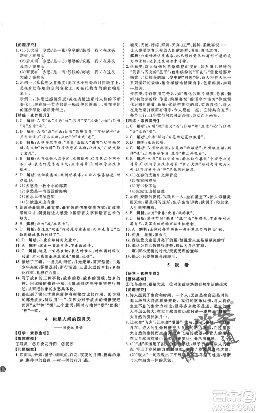 延邊教育出版社2021優(yōu)+學(xué)案課時(shí)通九年級(jí)上冊語文人教版五四學(xué)制泰安專用參考答案