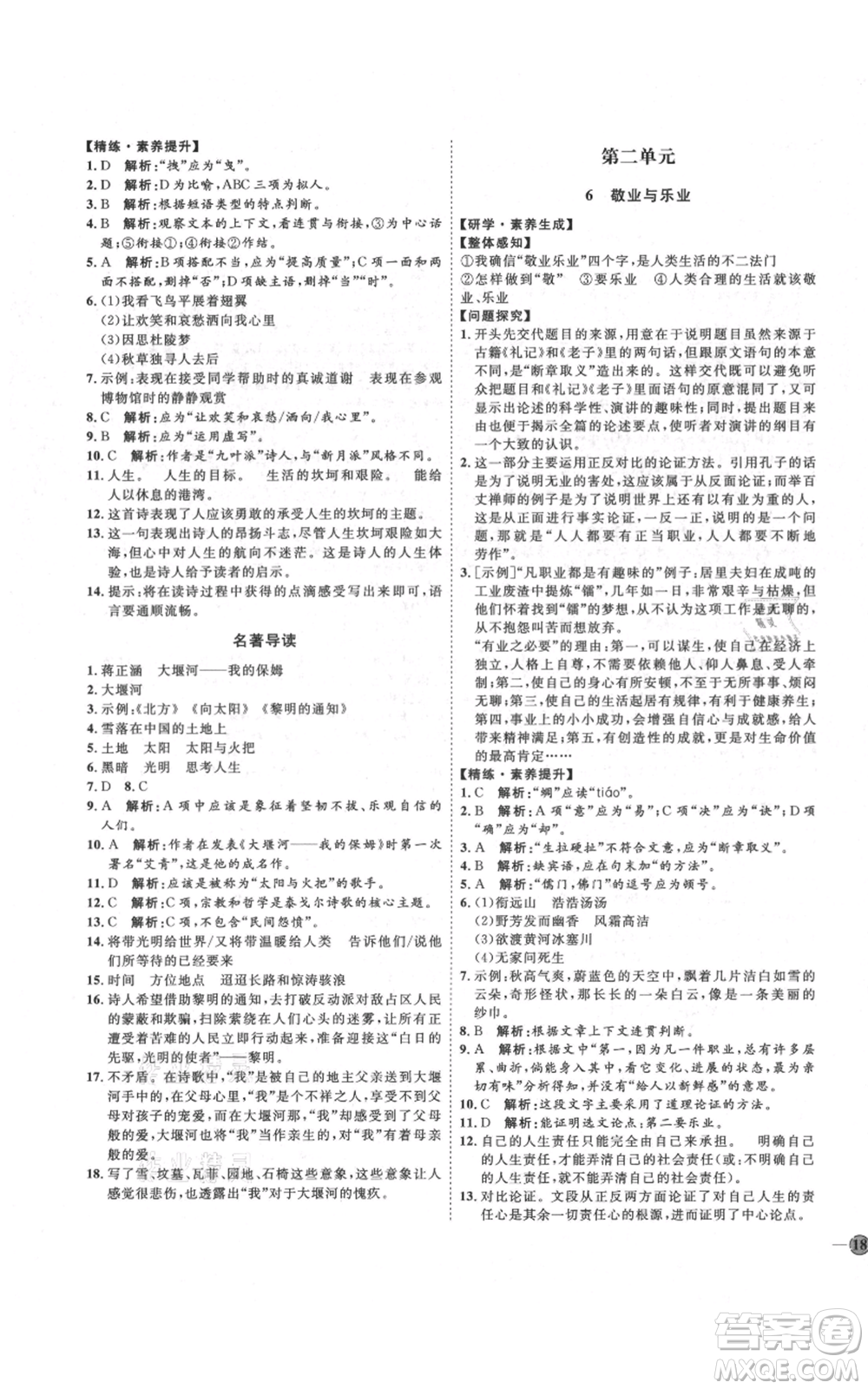 延邊教育出版社2021優(yōu)+學(xué)案課時(shí)通九年級(jí)上冊語文人教版五四學(xué)制泰安專用參考答案