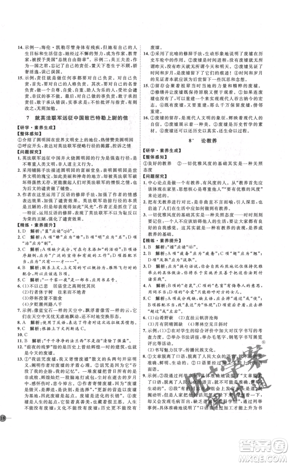 延邊教育出版社2021優(yōu)+學(xué)案課時(shí)通九年級(jí)上冊語文人教版五四學(xué)制泰安專用參考答案
