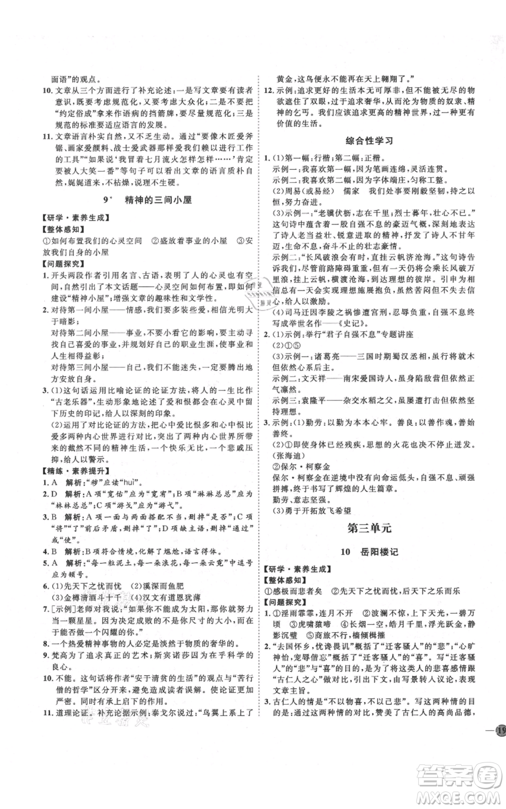 延邊教育出版社2021優(yōu)+學(xué)案課時(shí)通九年級(jí)上冊語文人教版五四學(xué)制泰安專用參考答案